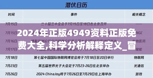 2024年正版4949资料正版免费大全,科学分析解释定义_冒险版10.589