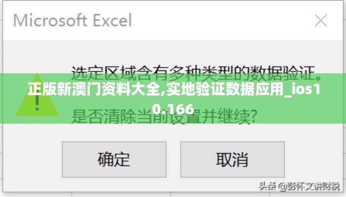 正版新澳门资料大全,实地验证数据应用_ios10.166