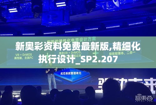 新奥彩资料免费最新版,精细化执行设计_SP2.207