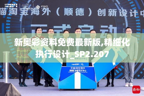 新奥彩资料免费最新版,精细化执行设计_SP2.207