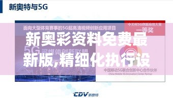 新奥彩资料免费最新版,精细化执行设计_SP2.207