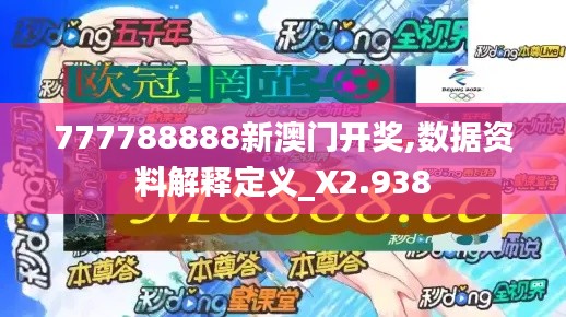 777788888新澳门开奖,数据资料解释定义_X2.938