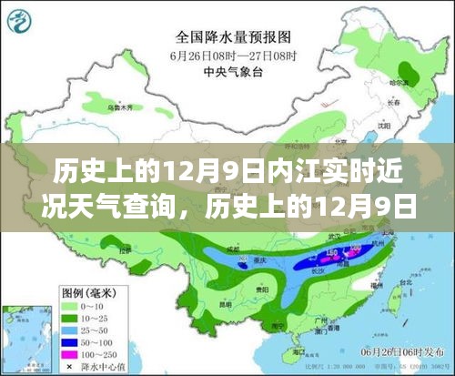 历史上的12月9日内江实时天气回顾与今日智能天气APP上线