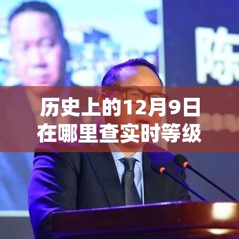 揭秘历史上的12月9日，智能科技实时等级查询的魅力体验与时空穿梭新纪元探索