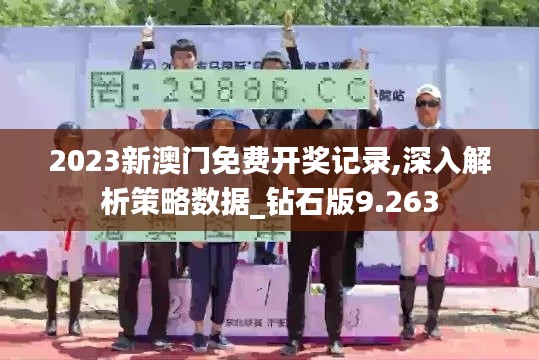 2023新澳门免费开奖记录,深入解析策略数据_钻石版9.263