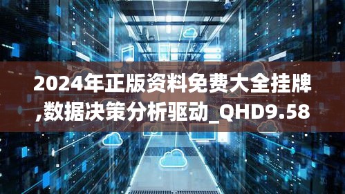 2024年正版资料免费大全挂牌,数据决策分析驱动_QHD9.585