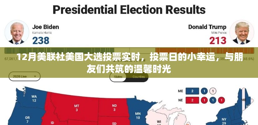 美联社大选投票日，小幸运与友情交织的温馨时光