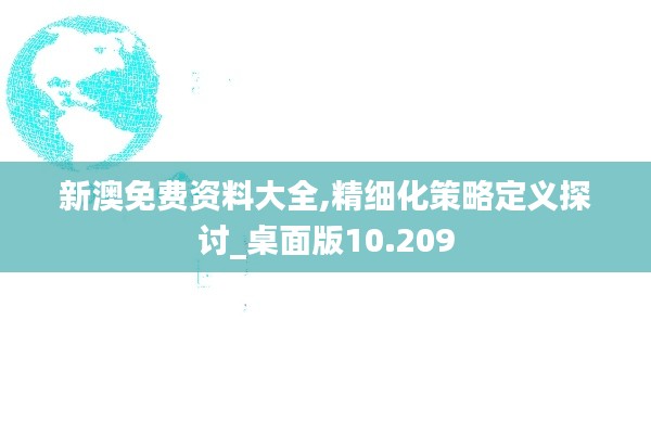 新澳免费资料大全,精细化策略定义探讨_桌面版10.209