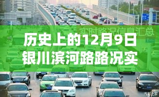 历史上的重要时刻，银川滨河路路况实时直播回顾与当日路况直播体验