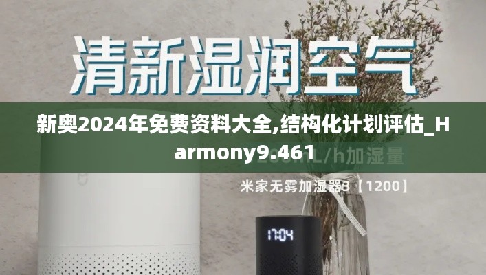 新奥2024年免费资料大全,结构化计划评估_Harmony9.461