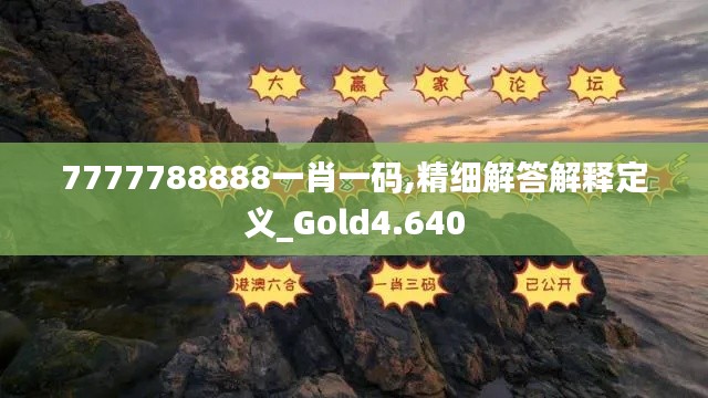 7777788888一肖一码,精细解答解释定义_Gold4.640