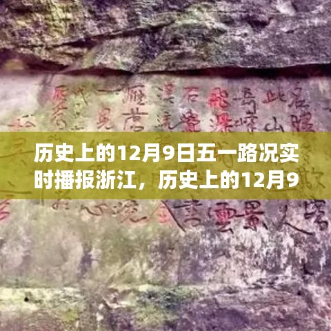 历史上的12月9日浙江五一路况实时播报，多方视角的探讨与解析