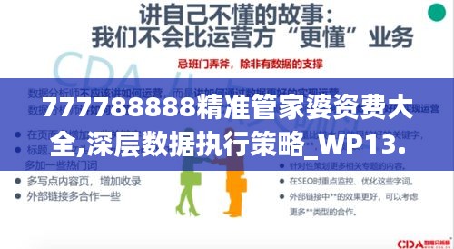 777788888精准管家婆资费大全,深层数据执行策略_WP13.608