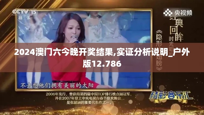 2024澳门六今晚开奖结果,实证分析说明_户外版12.786