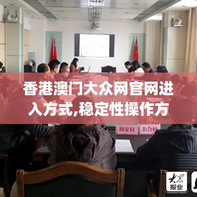 香港澳门大众网官网进入方式,稳定性操作方案分析_HT7.377
