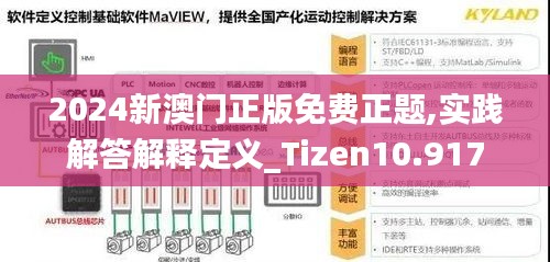 2024新澳门正版免费正题,实践解答解释定义_Tizen10.917