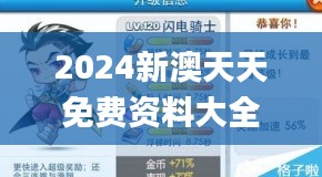 2024新澳天天免费资料大全,具体步骤指导_战略版4.846