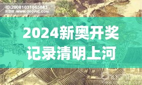 2024新奥开奖记录清明上河图,连贯性方法评估_网页版7.992