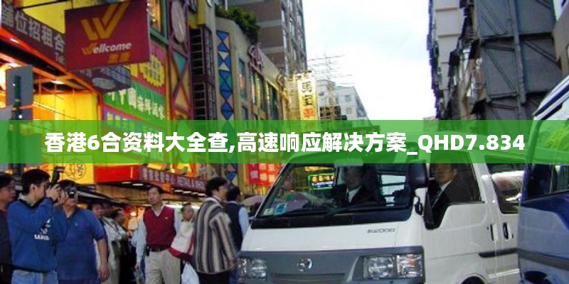 香港6合资料大全查,高速响应解决方案_QHD7.834