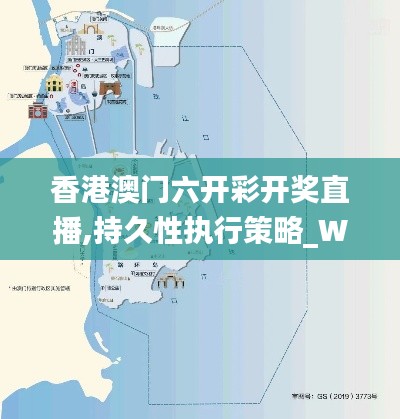 香港澳门六开彩开奖直播,持久性执行策略_WP10.811