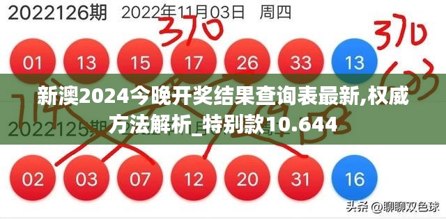 新澳2024今晚开奖结果查询表最新,权威方法解析_特别款10.644