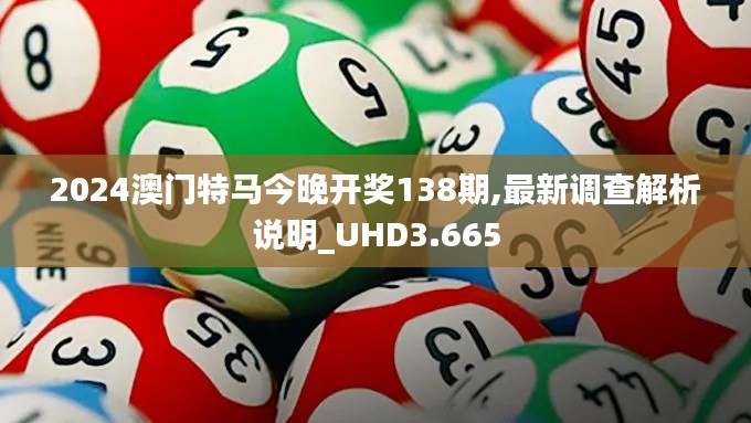 2024澳门特马今晚开奖138期,最新调查解析说明_UHD3.665