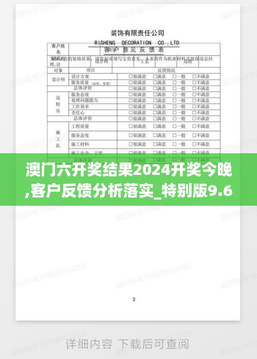 澳门六开奖结果2024开奖今晚,客户反馈分析落实_特别版9.689