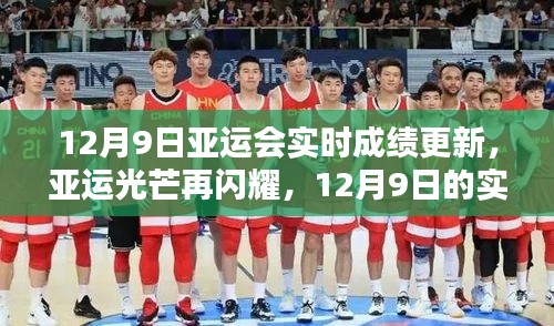 亚运光芒持续闪耀，12月9日实时成绩更新与自我超越的励志瞬间