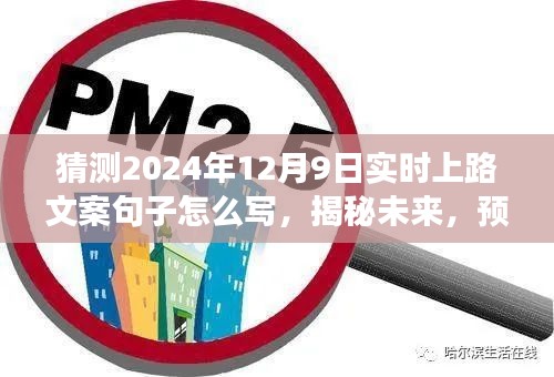 揭秘未来自动驾驶技术突破之路，预测2024年自动驾驶汽车上路文案句子揭秘新篇章