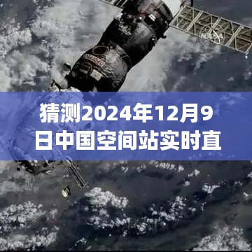 揭秘未来科技之旅，中国空间站直播新亮点预测与星际探秘新纪元体验（2024年12月9日实时直播）