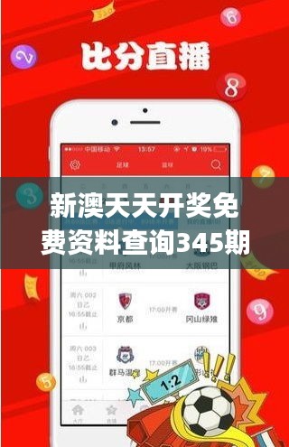 新澳天天开奖免费资料查询345期,权威诠释推进方式_6DM8.705