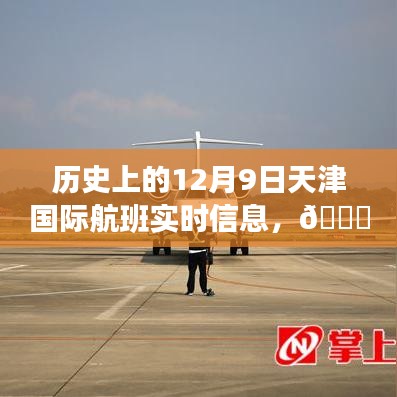 揭秘，历史上的天津国际航班实时信息追踪系统——科技领航的12月9日回顾