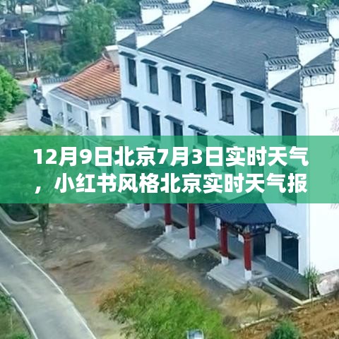 小红书风格北京实时天气报告，冬日暖阳与北风轻拂的12月9日体验
