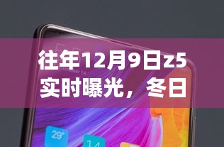 冬日暖阳下的Z5实时曝光,温馨日常故事曝光日