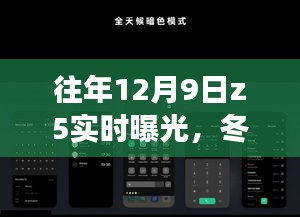 冬日暖阳下的Z5实时曝光,温馨日常故事曝光日