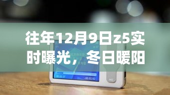 冬日暖阳下的Z5实时曝光,温馨日常故事曝光日