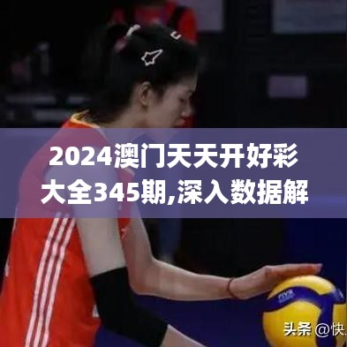2024澳门天天开好彩大全345期,深入数据解答解释落实_策略版5.116