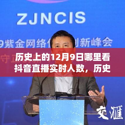 历史上的12月9日抖音直播见证时代变迁与实时人数统计