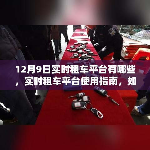 12月9日实时租车平台指南，如何选择、使用租车服务及平台推荐