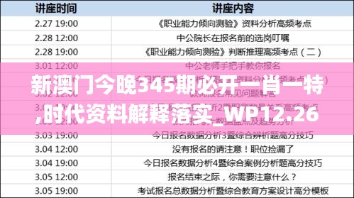 新澳门今晚345期必开一肖一特,时代资料解释落实_WP12.264