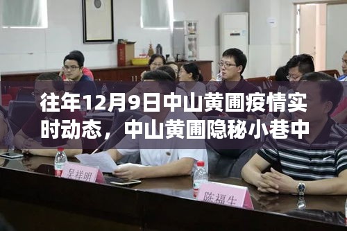 中山黄圃隐秘小巷特色小店，疫情下的温暖故事与独特风味实时动态
