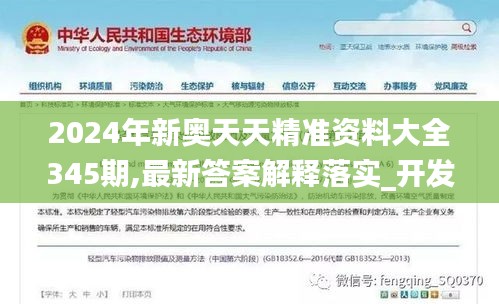 2024年新奥天天精准资料大全345期,最新答案解释落实_开发版1.257