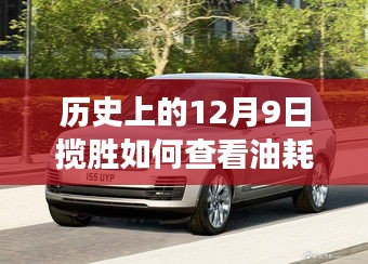历史上的12月9日，油耗监控重塑体验，实时表功能惊艳亮相
