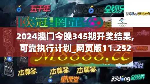 2024澳门今晚345期开奖结果,可靠执行计划_网页版11.252