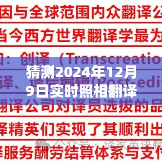 未来照相翻译技术展望，挑战与可能性探讨，实时照相翻译技术展望于2024年