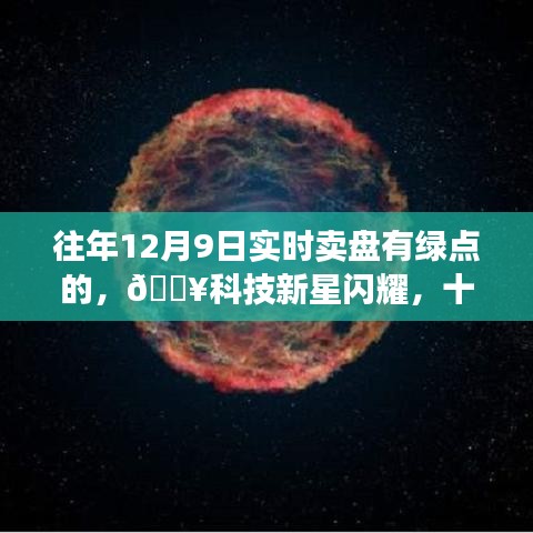 十二月九日绿点智能交易终端重磅升级指南，科技新星闪耀，实时卖盘有绿点