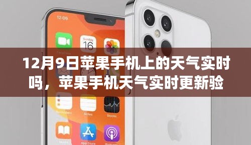 苹果手机天气实时更新验证指南，以12月9日为例，确保天气信息准确无误