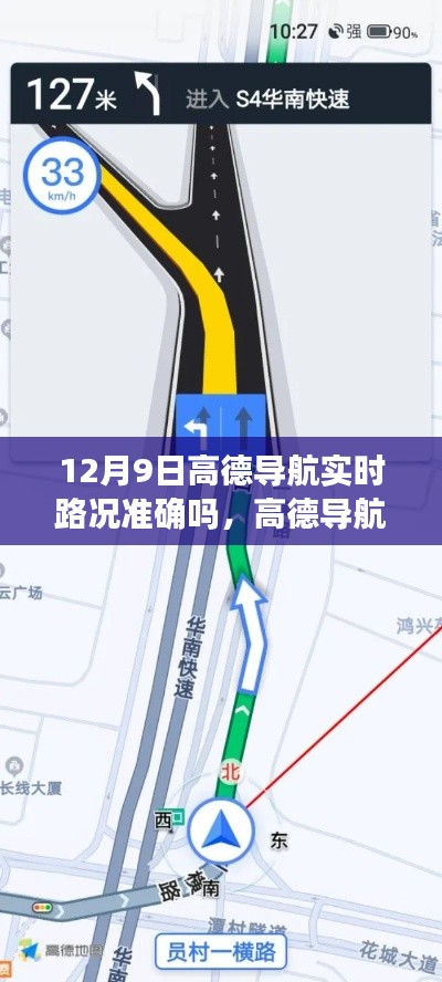 高德导航在12月9日实时路况准确性解析，实时路况准确性探讨