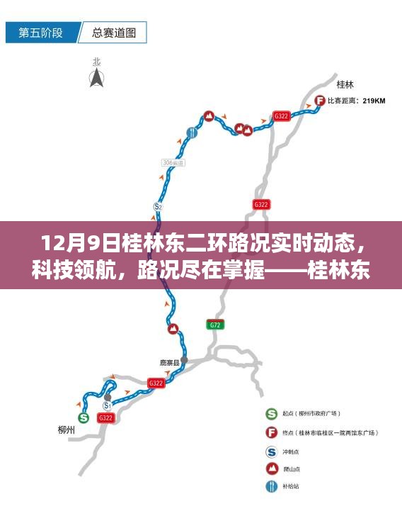 桂林东二环路况实时动态智能监测，科技领航，路况尽在掌握