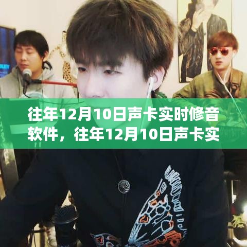 往年12月10日声卡实时修音软件的发展与影响概述